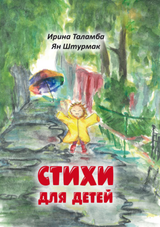 Ирина Таламба. Стихи для детей