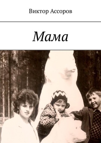 Виктор Ассоров. Мама