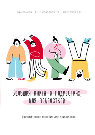 Р. Е. Барабанов. Большая книга о подростках, для подростков. Практическое пособие для психологов