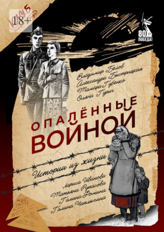 Оляна Гурич. Опалённые войной. Истории из жизни