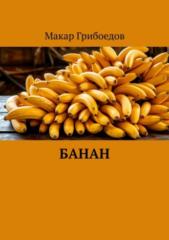 Макар Грибоедов. Банан