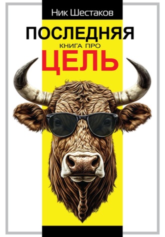 Последняя книга про цель. 