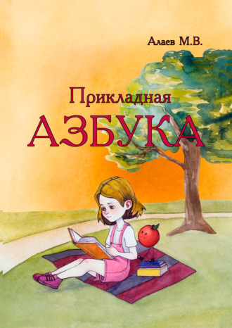 Михаил Алаев. Прикладная азбука