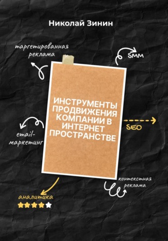Николай Вячеславович Зинин. Инструменты продвижения компании в интернет пространстве