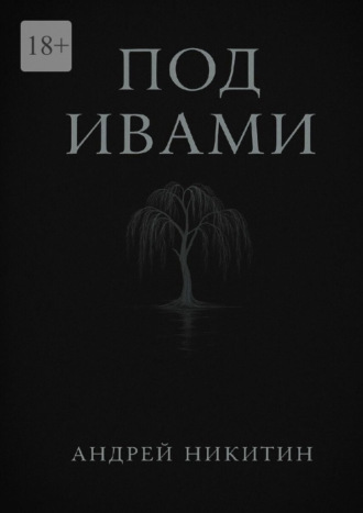 Андрей Никитин. Под ивами