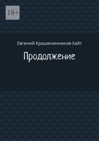 Продолжение. Евгений Крашенинников-Хайт