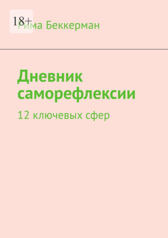 Рима Беккерман. Дневник саморефлексии. 12 ключевых сфер