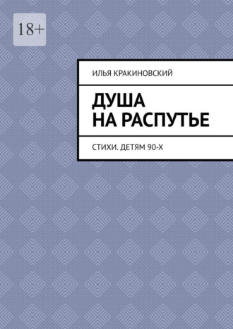 Илья Кракиновский. Душа на распутье. Стихи. Детям 90-х