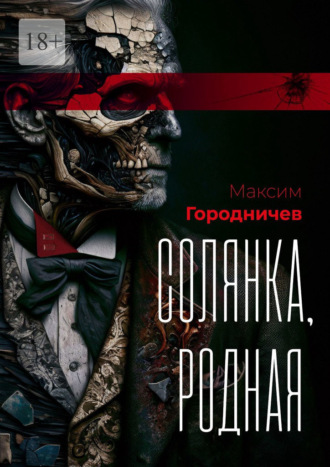 Максим Городничев. Солянка, родная