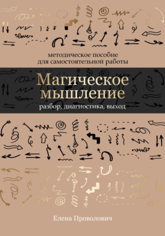 Елена Александровна Проволович. Магическое мышление: разбор, диагностика, выход