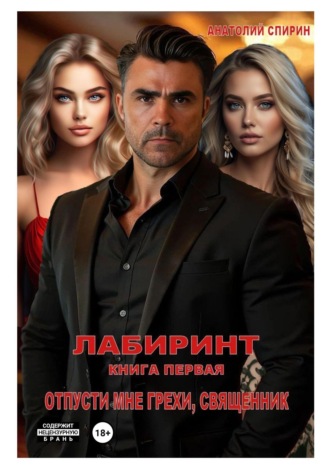 Лабиринт. Книга первая. Отпусти мне грехи, священник. Анатолий Спирин