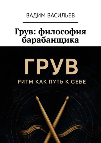 Вадим Васильев. Грув: философия барабанщика