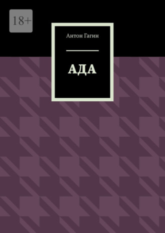 Антон Гагин. Ада