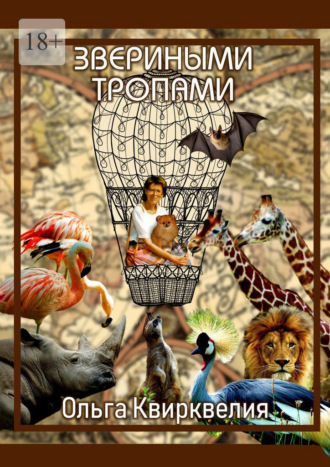 Ольга Квирквелия. Звериными тропами