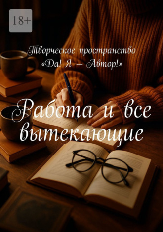 Алёна Иванкова. Работа и все вытекающие