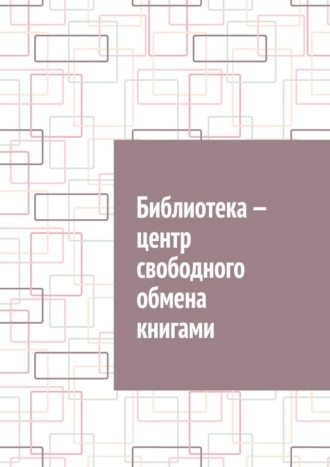Антон Анатольевич Шадура. Библиотека – центр свободного обмена книгами