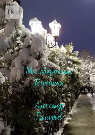 Александр Григорьев. Мы обязательно встретимся