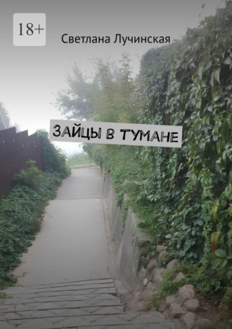 Светлана Лучинская. Зайцы в тумане