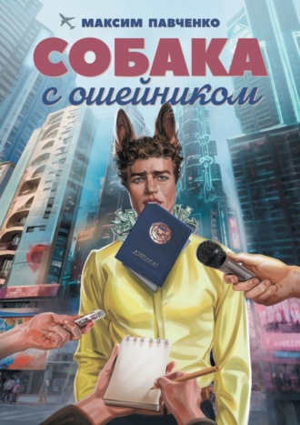 Максим Павченко. Собака с ошейником. Фантастический роман