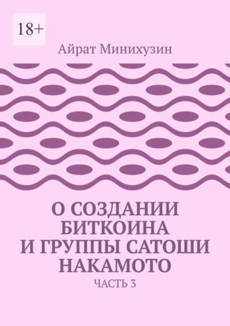 Айрат Минихузин. О создании Биткоина и группы Сатоши Накамото. Часть 3
