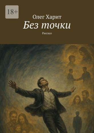 Олег Харит. Без точки. Рассказ