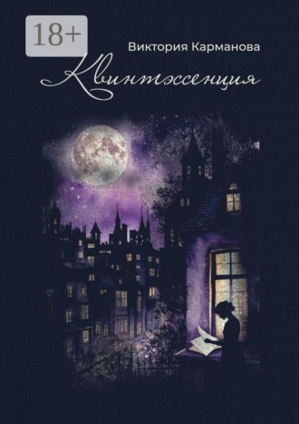 Квинтэссенция. Поэтический сборник. Любовная лирика разных лет. Виктория Карманова