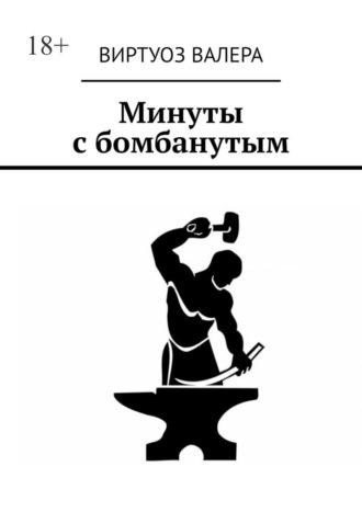 Виртуоз Валера. Минуты с бомбанутым