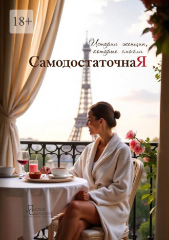 Лилия Сараева. Cамодостаточная я