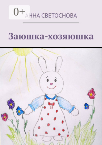 Анна Светоснова. Заюшка-хозяюшка