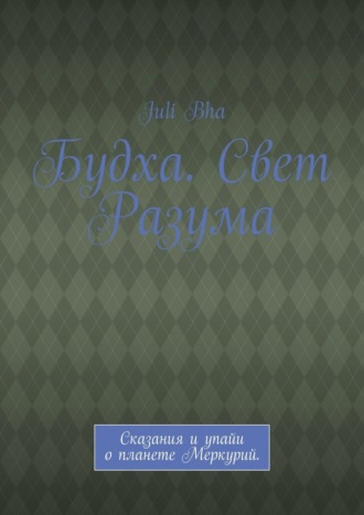 Juli Bha. Будха. Свет Разума. Сказания и упайи о планете Меркурий.