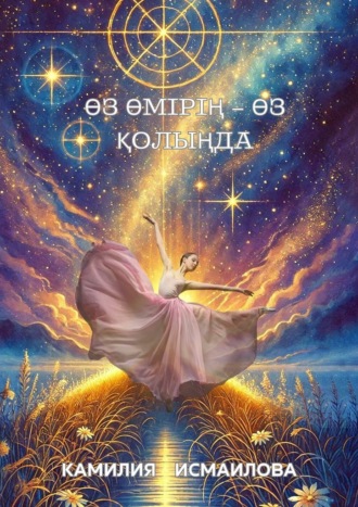Камилия Рашитовна Исмаилова. Өз өмірің – өз қолыңда