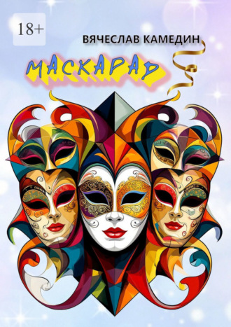 Маскарад. Вячеслав Камедин
