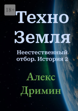 Алекс Дримин. Техно-Земля. Неестественный отбор. История 2