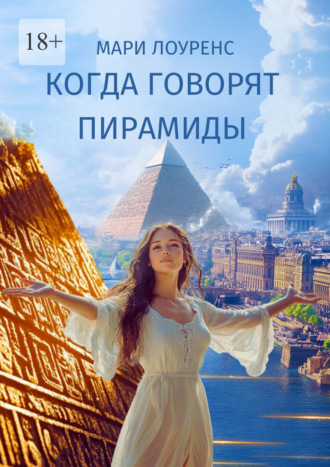 Когда говорят пирамиды. Мари Лоуренс