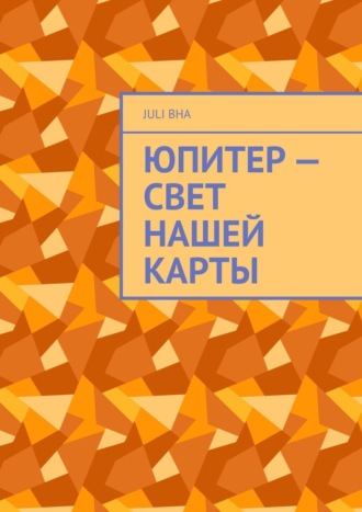 Juli Bha. Юпитер – свет нашей карты