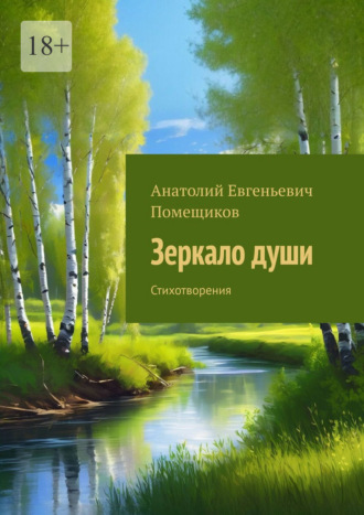 Анатолий Евгеньевич Помещиков. Зеркало души. Стихотворения