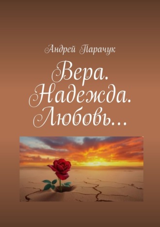 Андрей Парачук. Вера. Надежда. Любовь…
