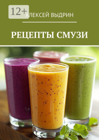 Рецепты смузи. 