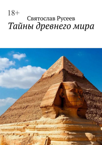 Святослав Русеев. Тайны древнего мира