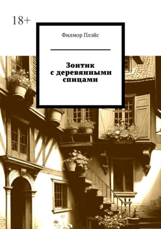 Филмор Плэйс. Зонтик с деревянными спицами