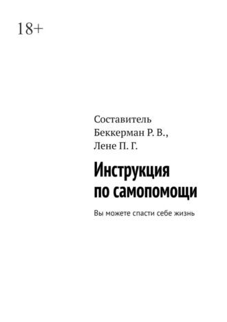 Рима Витальевна Беккерман. Инструкция по самопомощи. Вы можете спасти себе жизнь