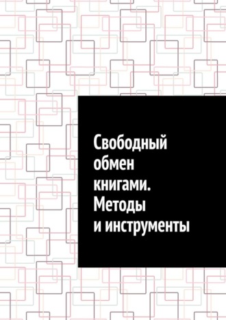Антон Анатольевич Шадура. Свободный обмен книгами. Методы и инструменты