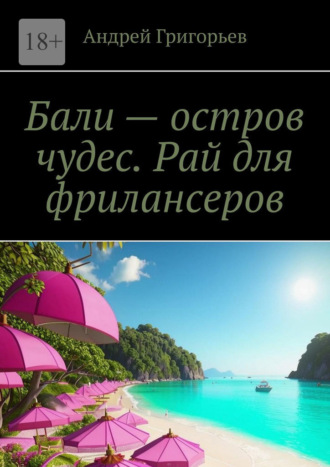 Андрей Григорьев. Бали – остров чудес. Рай для фрилансеров