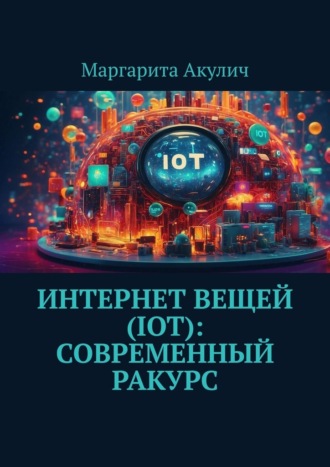 Маргарита Акулич. Интернет вещей (IoT): современный ракурс