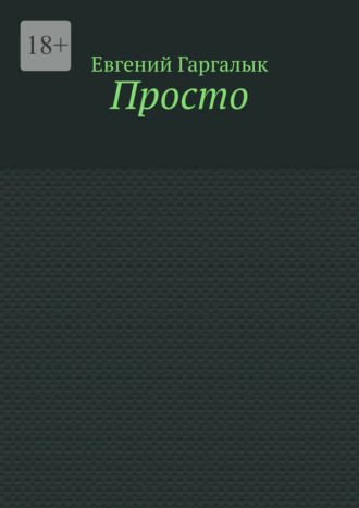 Евгений Гаргалык. Просто