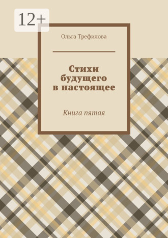 Стихи будущего в настоящее. Книга пятая. Ольга Трефилова