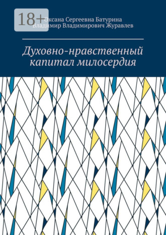 Духовно-нравственный капитал милосердия. Учебное пособие. Оксана Сергеевна Батурина