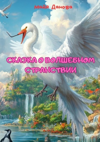 Сказка о волшебном странствии. Майя Данова