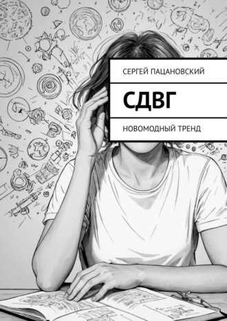 Сергей Пацановский. СДВГ. Новомодный тренд