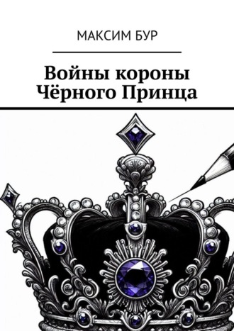 Максим Бур. Войны короны Чёрного Принца